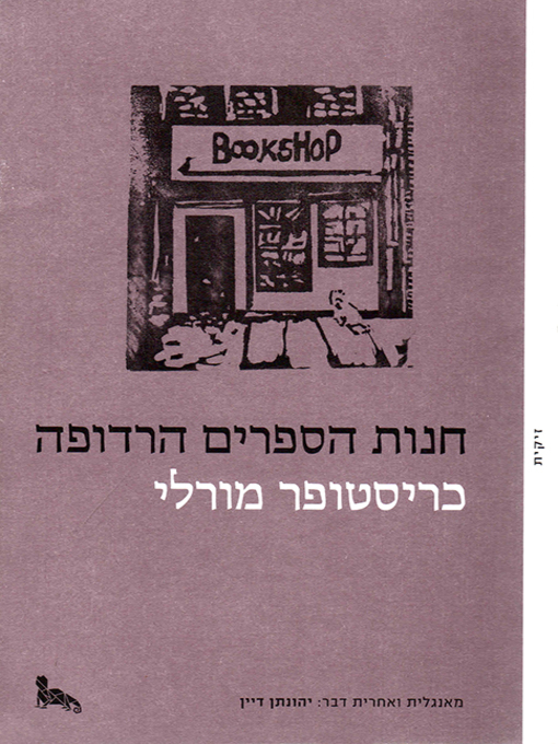 Cover of חנות הספרים הרדופה - The Haunted Bookshop